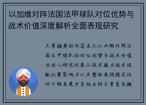 以加维对阵法国法甲球队对位优势与战术价值深度解析全面表现研究