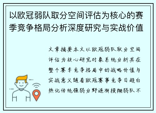 以欧冠弱队取分空间评估为核心的赛季竞争格局分析深度研究与实战价值探讨