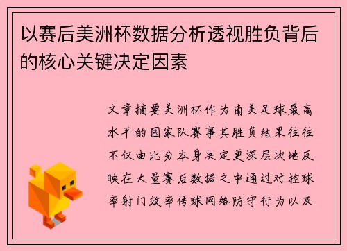 以赛后美洲杯数据分析透视胜负背后的核心关键决定因素