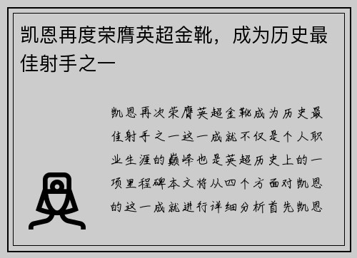 凯恩再度荣膺英超金靴，成为历史最佳射手之一