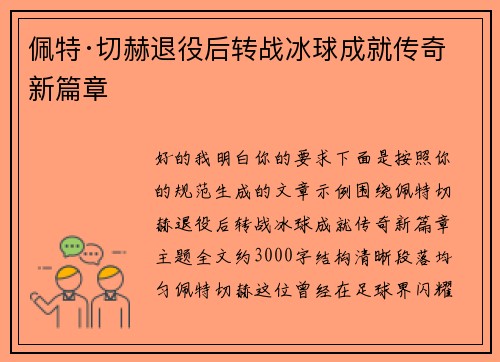 佩特·切赫退役后转战冰球成就传奇新篇章