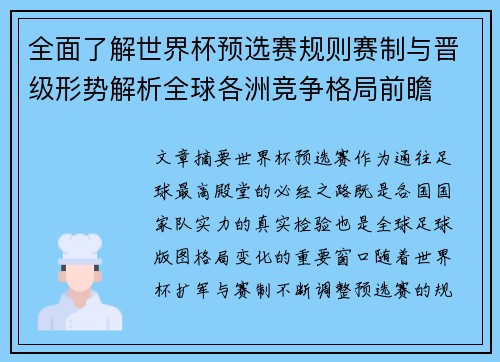 全面了解世界杯预选赛规则赛制与晋级形势解析全球各洲竞争格局前瞻