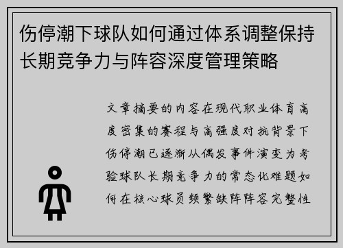 伤停潮下球队如何通过体系调整保持长期竞争力与阵容深度管理策略