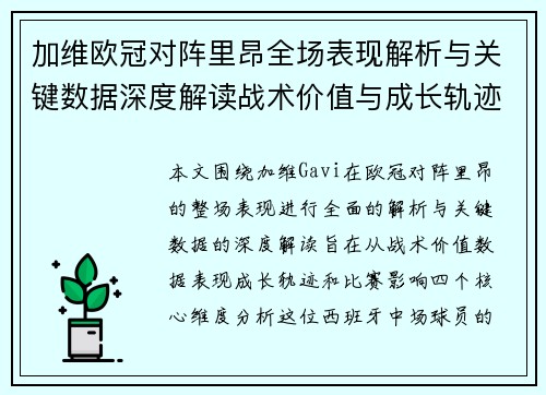 加维欧冠对阵里昂全场表现解析与关键数据深度解读战术价值与成长轨迹