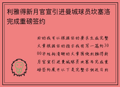 利雅得新月官宣引进曼城球员坎塞洛完成重磅签约 利雅得新月官宣引进曼城球员坎塞洛完成重磅签约