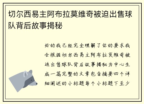 切尔西易主阿布拉莫维奇被迫出售球队背后故事揭秘
