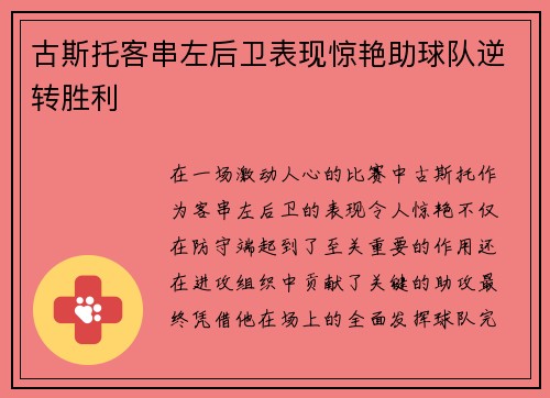 古斯托客串左后卫表现惊艳助球队逆转胜利