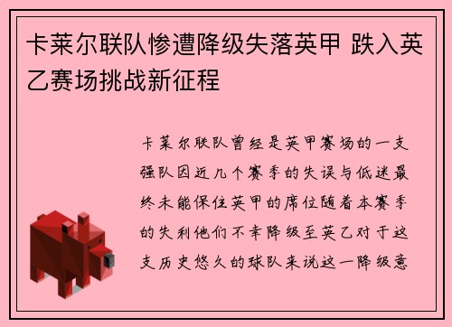 卡莱尔联队惨遭降级失落英甲 跌入英乙赛场挑战新征程