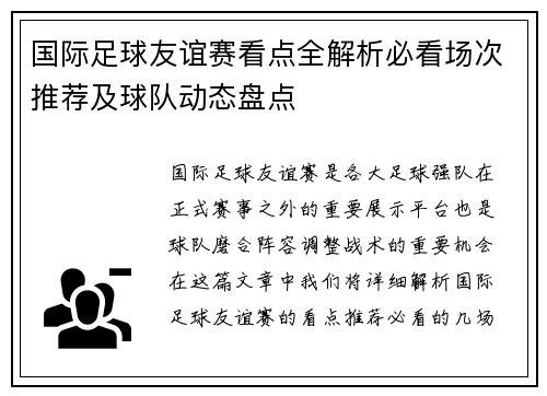 国际足球友谊赛看点全解析必看场次推荐及球队动态盘点 国际足球友谊赛看点全解析必看场次推荐及球队动态盘点