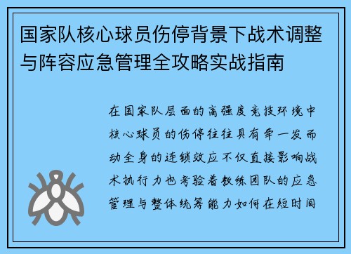 国家队核心球员伤停背景下战术调整与阵容应急管理全攻略实战指南 国家队核心球员伤停背景下战术调整与阵容应急管理全攻略实战指南