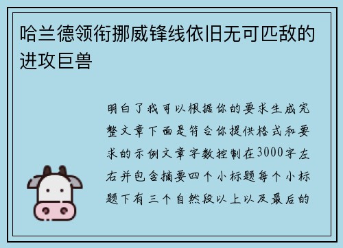 哈兰德领衔挪威锋线依旧无可匹敌的进攻巨兽 哈兰德领衔挪威锋线依旧无可匹敌的进攻巨兽