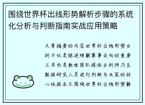 围绕世界杯出线形势解析步骤的系统化分析与判断指南实战应用策略
