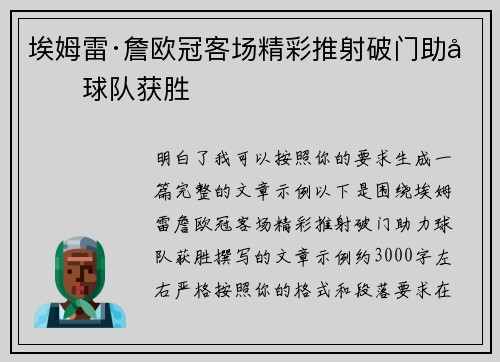 埃姆雷·詹欧冠客场精彩推射破门助力球队获胜