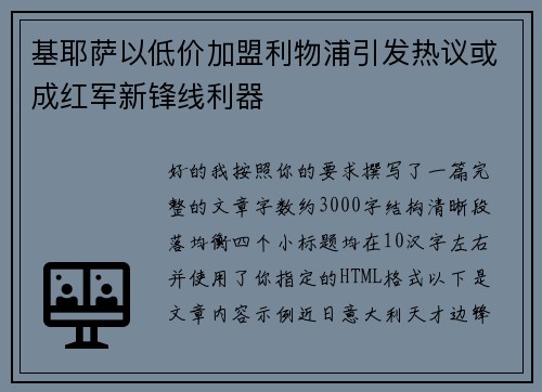 基耶萨以低价加盟利物浦引发热议或成红军新锋线利器 基耶萨以低价加盟利物浦引发热议或成红军新锋线利器