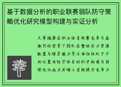 基于数据分析的职业联赛弱队防守策略优化研究模型构建与实证分析