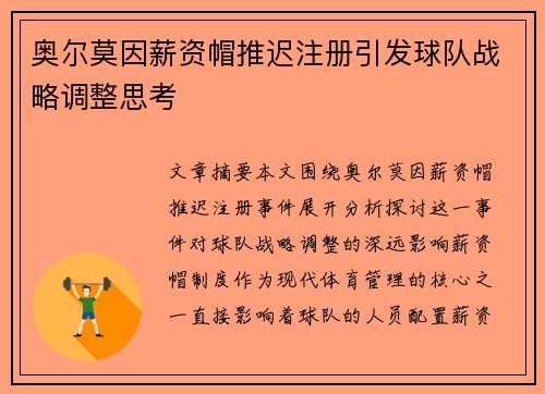 奥尔莫因薪资帽推迟注册引发球队战略调整思考 奥尔莫因薪资帽推迟注册引发球队战略调整思考
