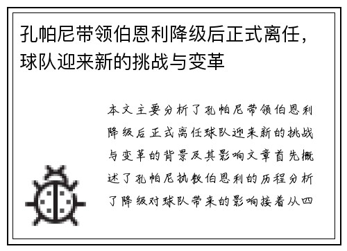 孔帕尼带领伯恩利降级后正式离任,球队迎来新的挑战与变革 孔帕尼带领伯恩利降级后正式离任,球队迎来新的挑战与变革