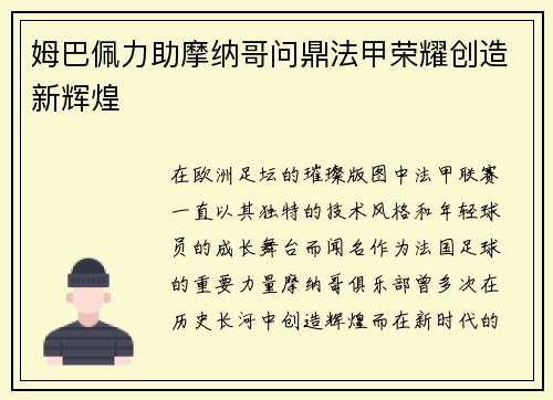 姆巴佩力助摩纳哥问鼎法甲荣耀创造新辉煌 姆巴佩力助摩纳哥问鼎法甲荣耀创造新辉煌