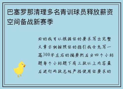 巴塞罗那清理多名青训球员释放薪资空间备战新赛季 巴塞罗那清理多名青训球员释放薪资空间备战新赛季