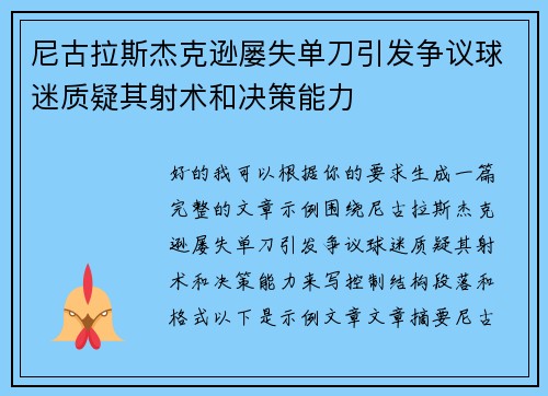 尼古拉斯杰克逊屡失单刀引发争议球迷质疑其射术和决策能力