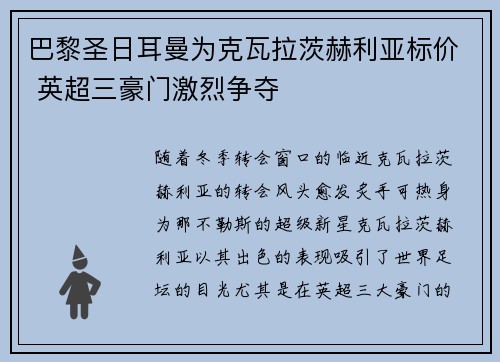 巴黎圣日耳曼为克瓦拉茨赫利亚标价 英超三豪门激烈争夺