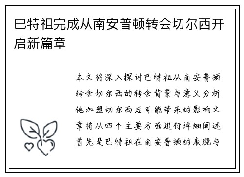 巴特祖完成从南安普顿转会切尔西开启新篇章 巴特祖完成从南安普顿转会切尔西开启新篇章