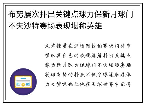 布努屡次扑出关键点球力保新月球门不失沙特赛场表现堪称英雄 布努屡次扑出关键点球力保新月球门不失沙特赛场表现堪称英雄