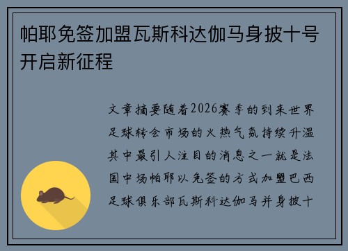 帕耶免签加盟瓦斯科达伽马身披十号开启新征程 帕耶免签加盟瓦斯科达伽马身披十号开启新征程