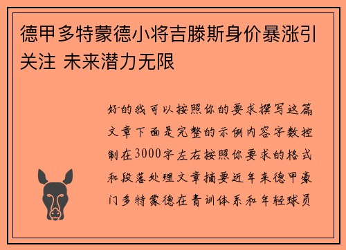 德甲多特蒙德小将吉滕斯身价暴涨引关注 未来潜力无限 德甲多特蒙德小将吉滕斯身价暴涨引关注 未来潜力无限