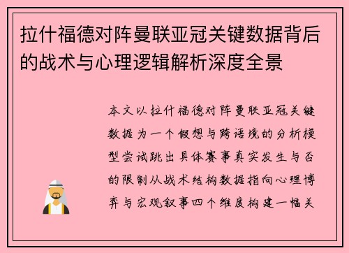 拉什福德对阵曼联亚冠关键数据背后的战术与心理逻辑解析深度全景 拉什福德对阵曼联亚冠关键数据背后的战术与心理逻辑解析深度全景