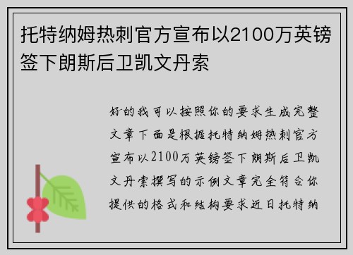 托特纳姆热刺官方宣布以2100万英镑签下朗斯后卫凯文丹索