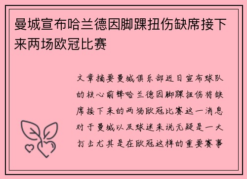 曼城宣布哈兰德因脚踝扭伤缺席接下来两场欧冠比赛 曼城宣布哈兰德因脚踝扭伤缺席接下来两场欧冠比赛