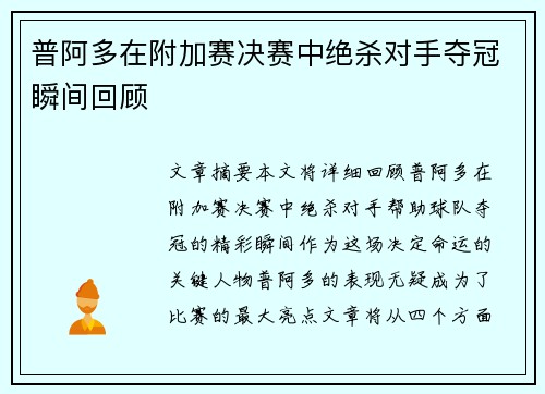 普阿多在附加赛决赛中绝杀对手夺冠瞬间回顾 普阿多在附加赛决赛中绝杀对手夺冠瞬间回顾