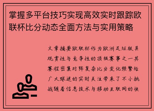 掌握多平台技巧实现高效实时跟踪欧联杯比分动态全面方法与实用策略 掌握多平台技巧实现高效实时跟踪欧联杯比分动态全面方法与实用策略