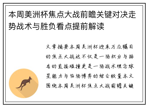 本周美洲杯焦点大战前瞻关键对决走势战术与胜负看点提前解读 本周美洲杯焦点大战前瞻关键对决走势战术与胜负看点提前解读