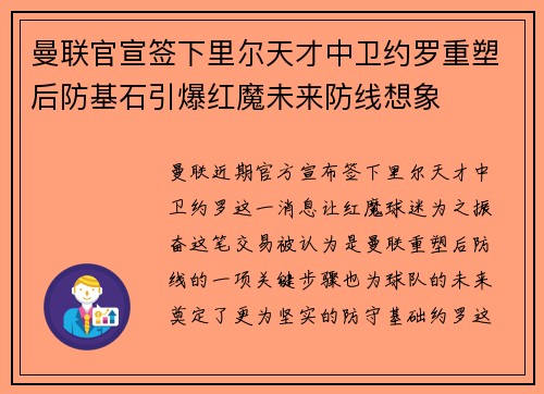 曼联官宣签下里尔天才中卫约罗重塑后防基石引爆红魔未来防线想象 曼联官宣签下里尔天才中卫约罗重塑后防基石引爆红魔未来防线想象