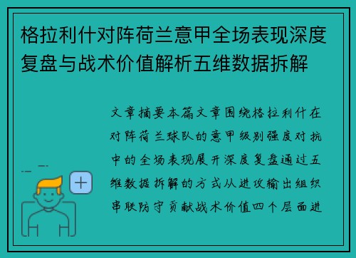 格拉利什对阵荷兰意甲全场表现深度复盘与战术价值解析五维数据拆解