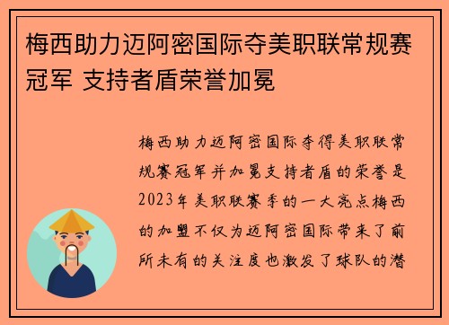 梅西助力迈阿密国际夺美职联常规赛冠军 支持者盾荣誉加冕 梅西助力迈阿密国际夺美职联常规赛冠军 支持者盾荣誉加冕