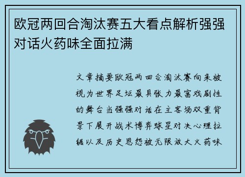 欧冠两回合淘汰赛五大看点解析强强对话火药味全面拉满