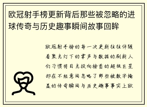 欧冠射手榜更新背后那些被忽略的进球传奇与历史趣事瞬间故事回眸 欧冠射手榜更新背后那些被忽略的进球传奇与历史趣事瞬间故事回眸