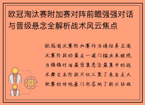 欧冠淘汰赛附加赛对阵前瞻强强对话与晋级悬念全解析战术风云焦点 欧冠淘汰赛附加赛对阵前瞻强强对话与晋级悬念全解析战术风云焦点
