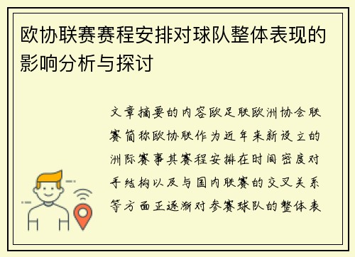 欧协联赛赛程安排对球队整体表现的影响分析与探讨 欧协联赛赛程安排对球队整体表现的影响分析与探讨