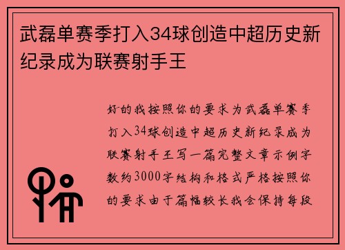 武磊单赛季打入34球创造中超历史新纪录成为联赛射手王 武磊单赛季打入34球创造中超历史新纪录成为联赛射手王