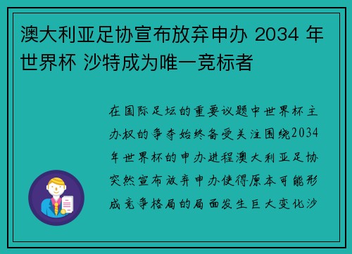 澳大利亚足协宣布放弃申办 2034 年世界杯 沙特成为唯一竞标者 澳大利亚足协宣布放弃申办 2034 年世界杯 沙特成为唯一竞标者