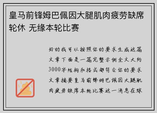 皇马前锋姆巴佩因大腿肌肉疲劳缺席轮休 无缘本轮比赛