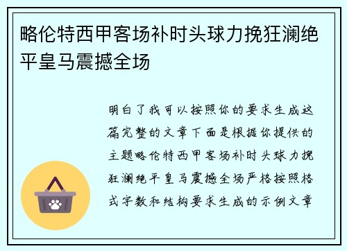 略伦特西甲客场补时头球力挽狂澜绝平皇马震撼全场 略伦特西甲客场补时头球力挽狂澜绝平皇马震撼全场