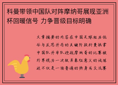 科曼带领中国队对阵摩纳哥展现亚洲杯回暖信号 力争晋级目标明确 科曼带领中国队对阵摩纳哥展现亚洲杯回暖信号 力争晋级目标明确