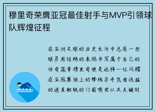 穆里奇荣膺亚冠最佳射手与MVP引领球队辉煌征程