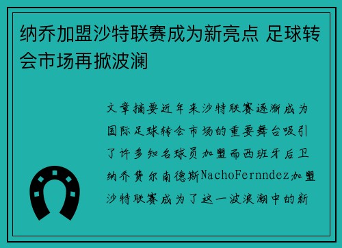 纳乔加盟沙特联赛成为新亮点 足球转会市场再掀波澜