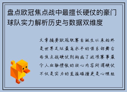 盘点欧冠焦点战中最擅长硬仗的豪门球队实力解析历史与数据双维度
